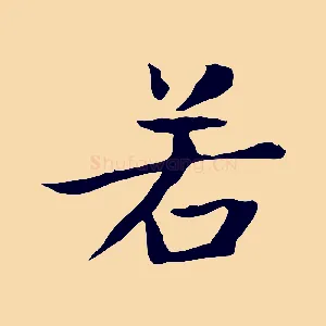 若
