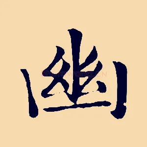 幽