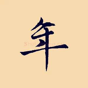 年