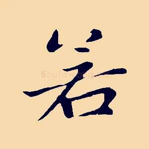 若