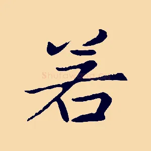 若