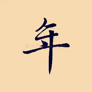 年