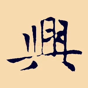 興