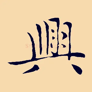 興
