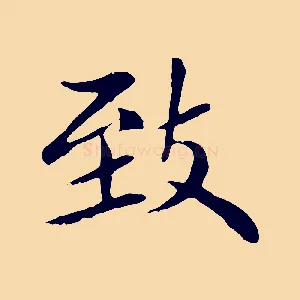致