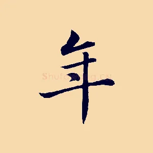 年