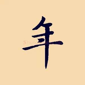 年