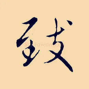 致
