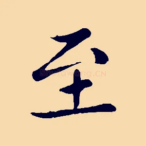 至