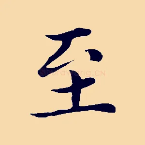 至
