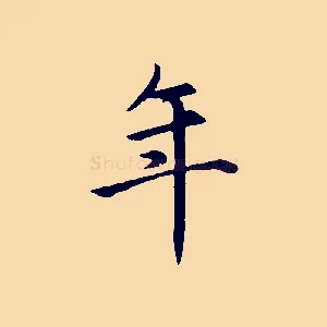 年