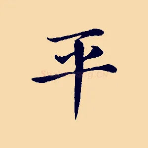 平