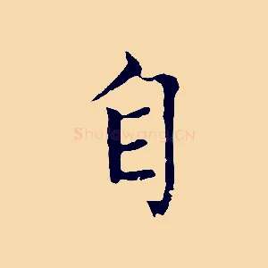 自