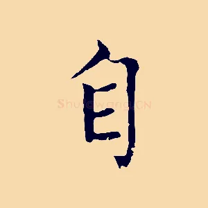 自