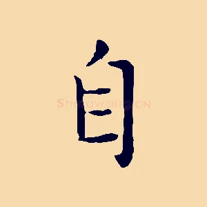 自
