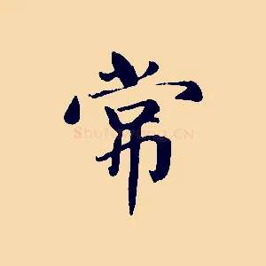 常
