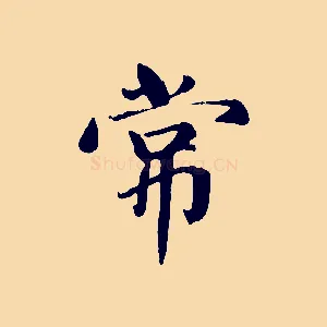 常