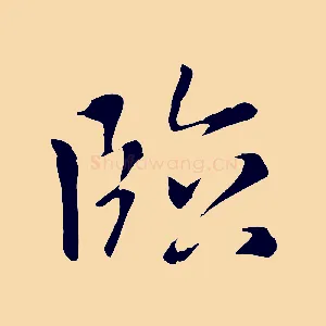 臨