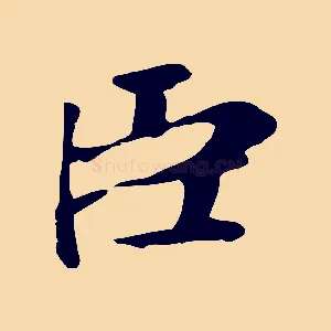 臣