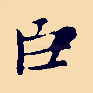 臣