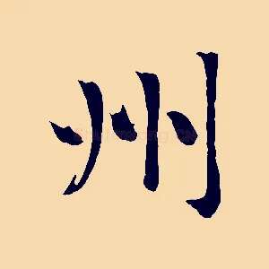 州