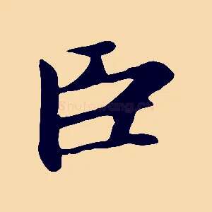 臣