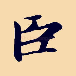 臣
