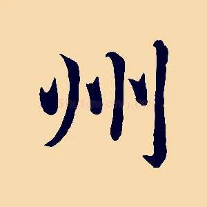 州