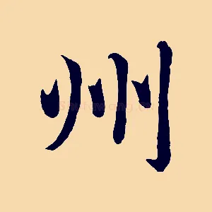 州