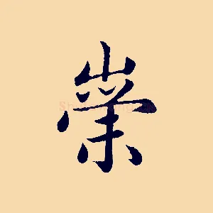 崇