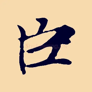 臣