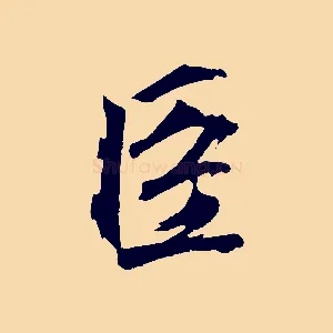 臣