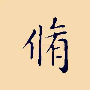脩
