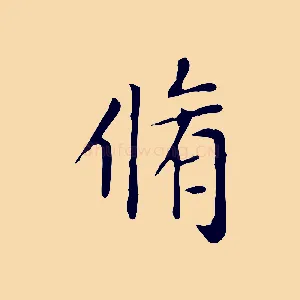 脩