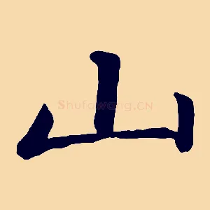 山