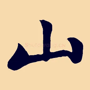 山