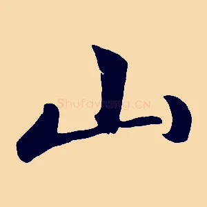 山