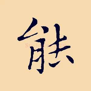 能