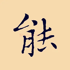 能