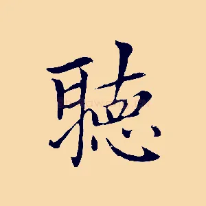 聽