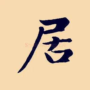 居