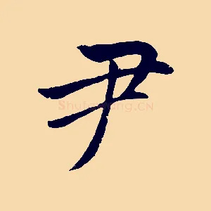 尹