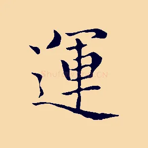 運