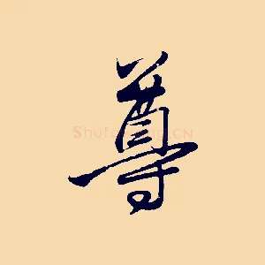 尊