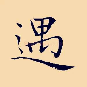 遇