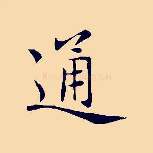 通