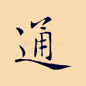 通