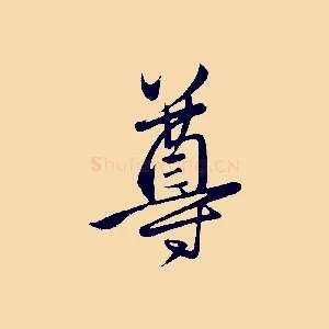 尊