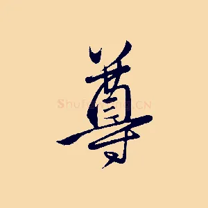 尊