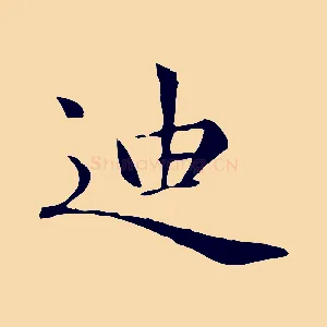 迪